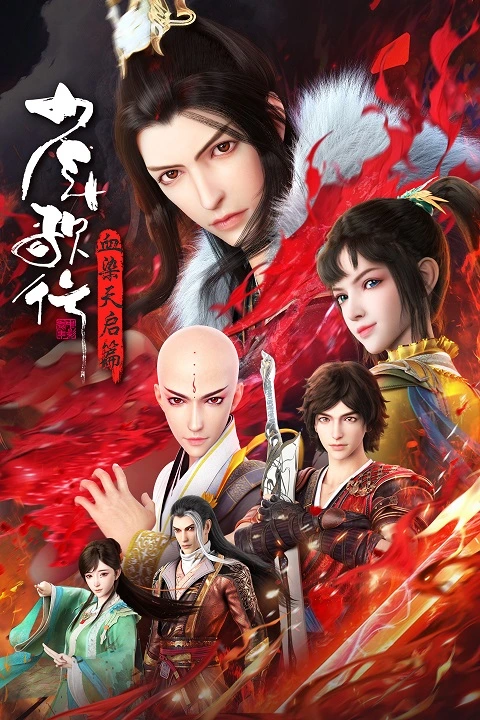 Shao Nian Ge Xing Season 4 Episode 11